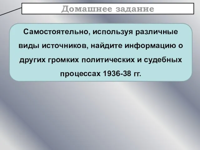 Домашнее задание Самостоятельно, используя различные виды источников, найдите информацию о других