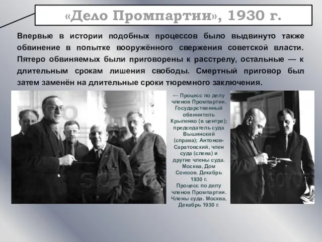 «Дело Промпартии», 1930 г. Впервые в истории подобных процессов было выдвинуто