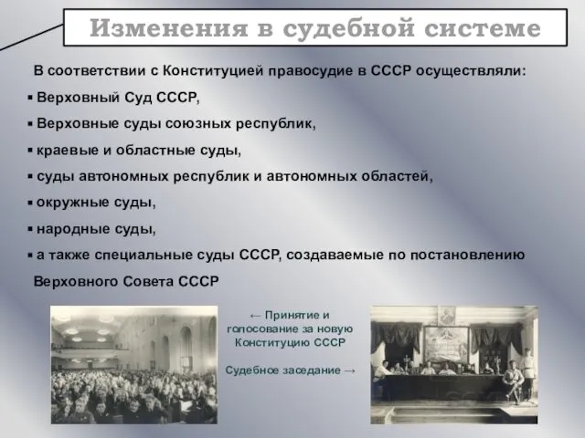 Изменения в судебной системе В соответствии с Конституцией правосудие в СССР