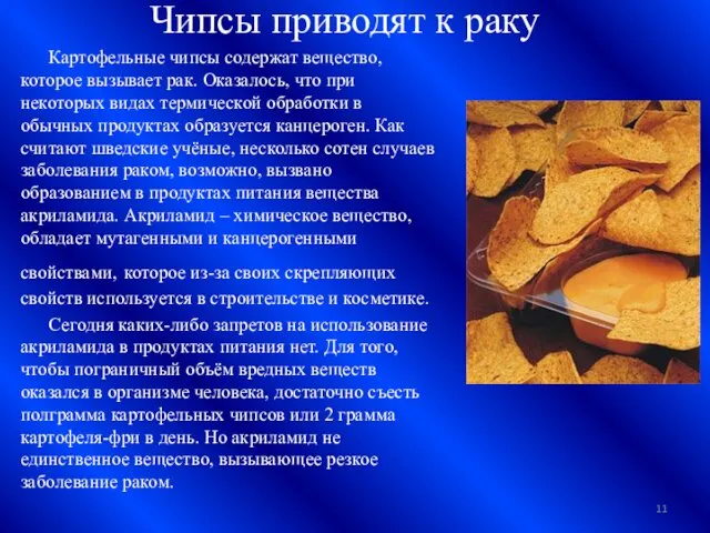 Чипсы приводят к раку Картофельные чипсы содержат вещество, которое вызывает рак.