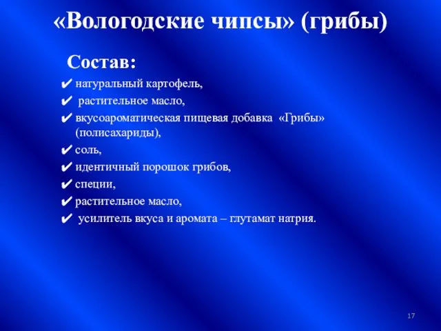 «Вологодские чипсы» (грибы) Состав: натуральный картофель, растительное масло, вкусоароматическая пищевая добавка