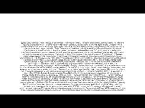 Двадцать четыри года назад, в сентябре—октябре 1993 г., Россия оказалась фактически