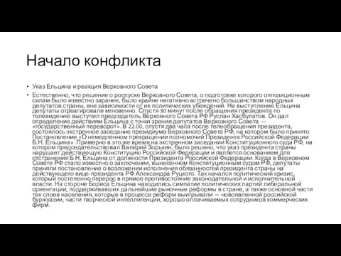 Начало конфликта Указ Ельцина и реакция Верховного Совета Естественно, что решение