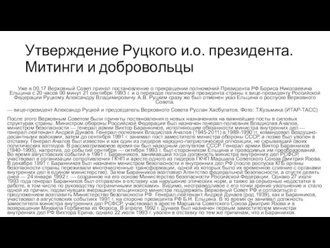 Утверждение Руцкого и.о. президента. Митинги и добровольцы Уже в 00.17 Верховный