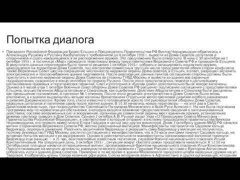 Попытка диалога Президент Российской Федерации Борис Ельцин и Председатель Правительства РФ