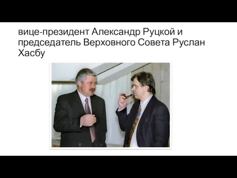 вице-президент Александр Руцкой и председатель Верховного Совета Руслан Хасбу