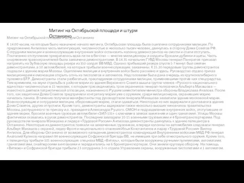 Митинг на Октябрьской площади и штурм Останкино К 14.00 часам, на