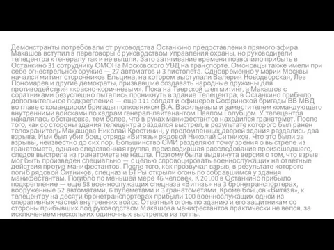 Демонстранты потребовали от руководства Останкино предоставления прямого эфира. Макашов вступил в