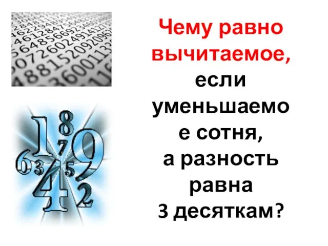 Чему равно вычитаемое, если уменьшаемое сотня, а разность равна 3 десяткам?