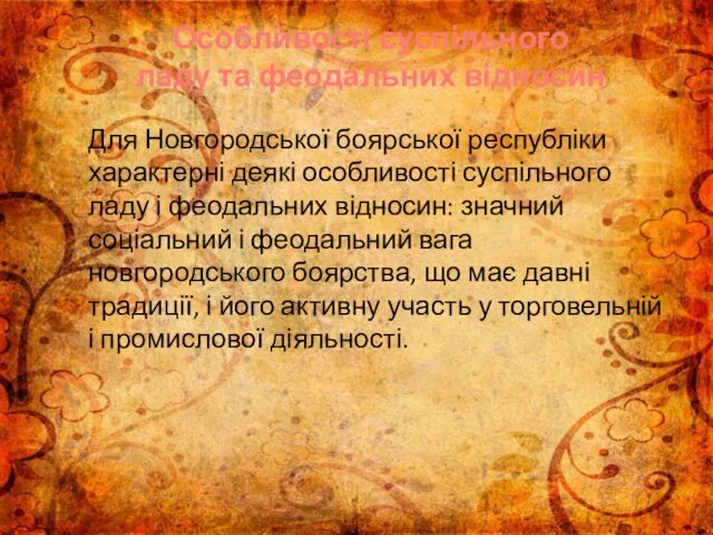 Особливості суспільного ладу та феодальних відносин Для Новгородської боярської республіки характерні