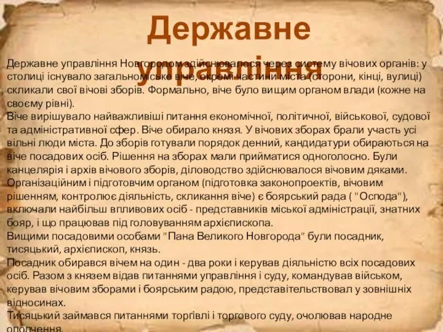 Державне управління Державне управління Новгородом здійснювалося через систему вічових органів: у