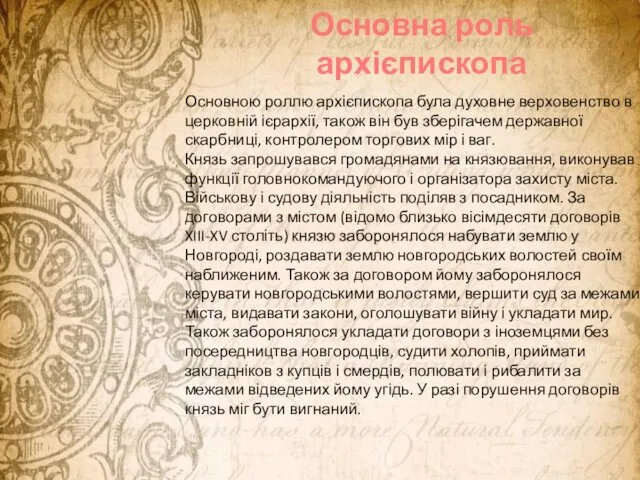 Основна роль архієпископа Основною роллю архієпископа була духовне верховенство в церковній