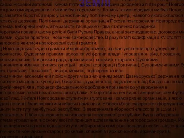 ПОДІЛ НОВГОРОДСЬКОЇ ЗЕМЛІ Територія Новгородської землі ділилася на волості і п'ятини,