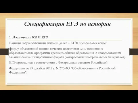 Спецификация ЕГЭ по истории 1. Назначение КИМ ЕГЭ Единый государственный экзамен