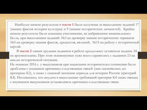 Наиболее низкие результаты в части 1 были получены за выполнение заданий