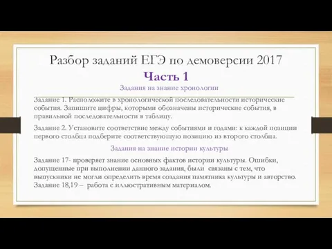 Разбор заданий ЕГЭ по демоверсии 2017 Часть 1 Задания на знание