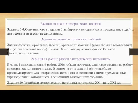 Задания на знание исторических понятий Задание 3,4.Отметим, что в задании 3