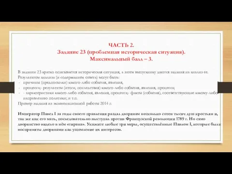 ЧАСТЬ 2. Задание 23 (проблемная историческая ситуация). Максимальный балл – 3.