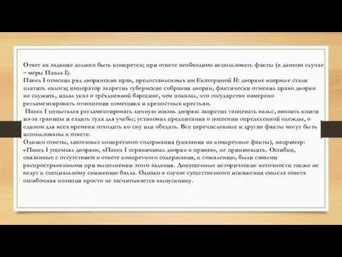 Ответ на задание должен быть конкретен; при ответе необходимо использовать факты