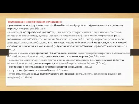 Требования к историческому сочинению: - указать не менее двух значимых событий