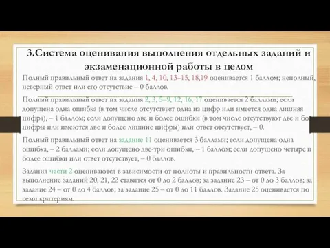 3.Система оценивания выполнения отдельных заданий и экзаменационной работы в целом Полный