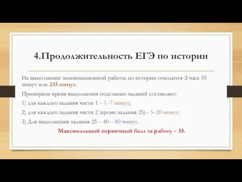 4.Продолжительность ЕГЭ по истории На выполнение экзаменационной работы по истории отводится