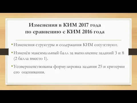 Изменения в КИМ 2017 года по сравнению с КИМ 2016 года