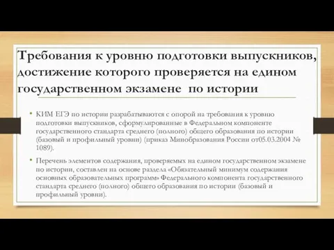 Требования к уровню подготовки выпускников, достижение которого проверяется на едином государственном