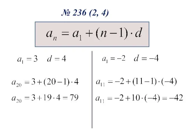 № 236 (2, 4)