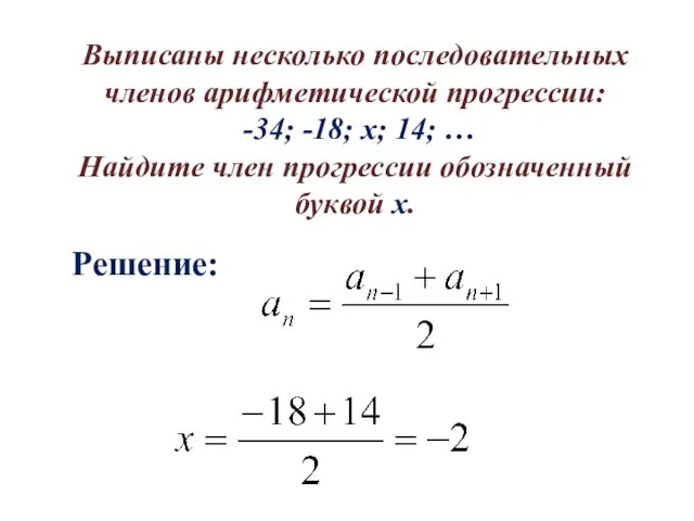 Выписаны несколько последовательных членов арифметической прогрессии: -34; -18; х; 14; …