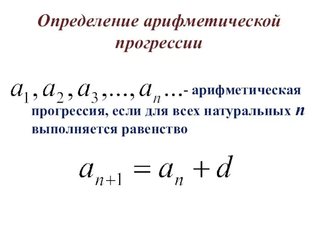 - арифметическая прогрессия, если для всех натуральных n выполняется равенство Определение арифметической прогрессии