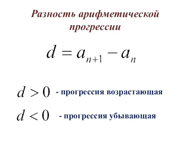 Разность арифметической прогрессии - прогрессия возрастающая - прогрессия убывающая