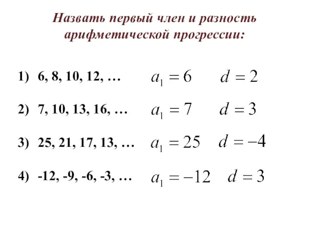 Назвать первый член и разность арифметической прогрессии: 6, 8, 10, 12,