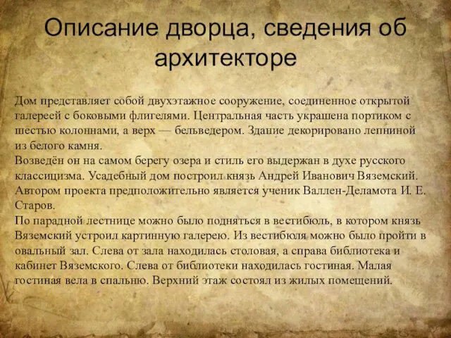 Описание дворца, сведения об архитекторе Дом представляет собой двухэтажное сооружение, соединенное