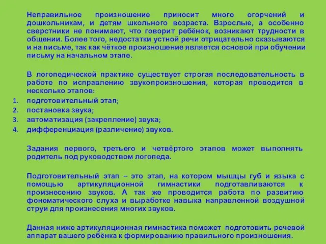 Неправильное произношение приносит много огорчений и дошкольникам, и детям школьного возраста.