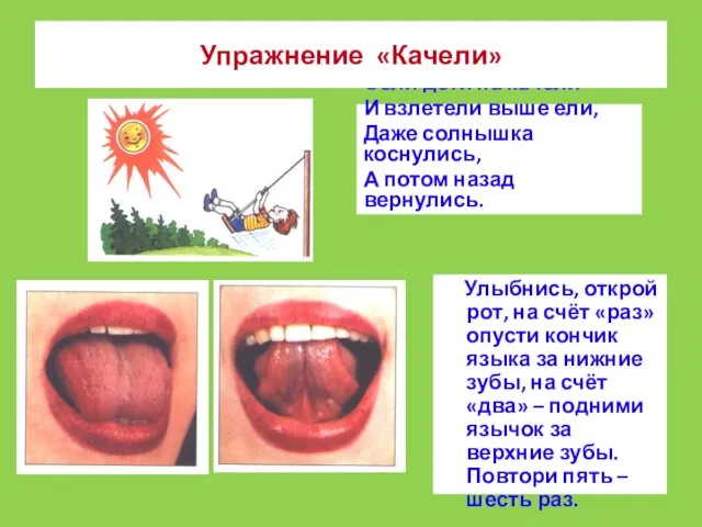 Сели дети на качели И взлетели выше ели, Даже солнышка коснулись,