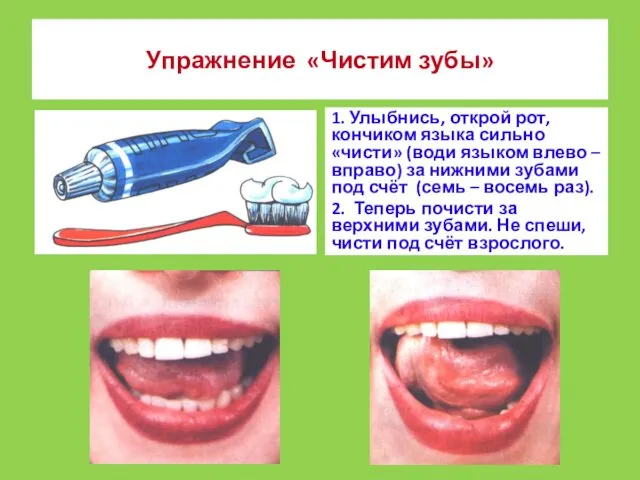 1. Улыбнись, открой рот, кончиком языка сильно «чисти» (води языком влево