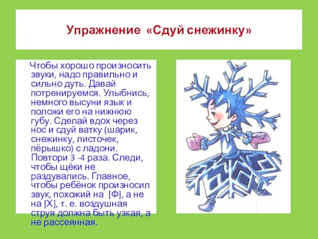 Чтобы хорошо произносить звуки, надо правильно и сильно дуть. Давай потренируемся.