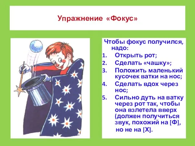 Чтобы фокус получился, надо: Открыть рот; Сделать «чашку»; Положить маленький кусочек