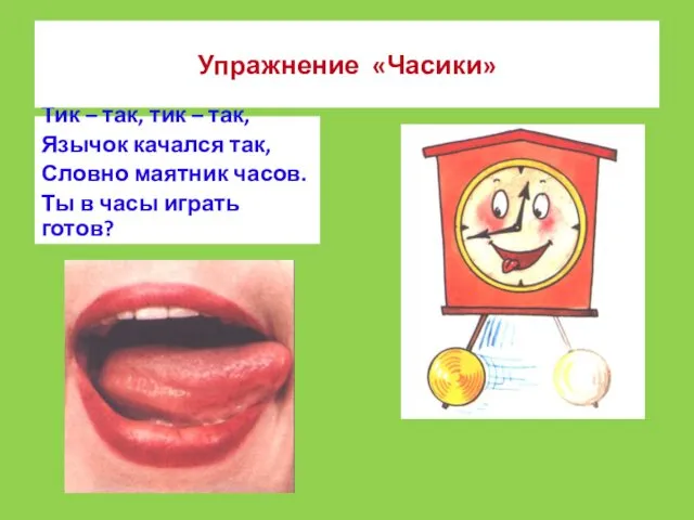 Тик – так, тик – так, Язычок качался так, Словно маятник