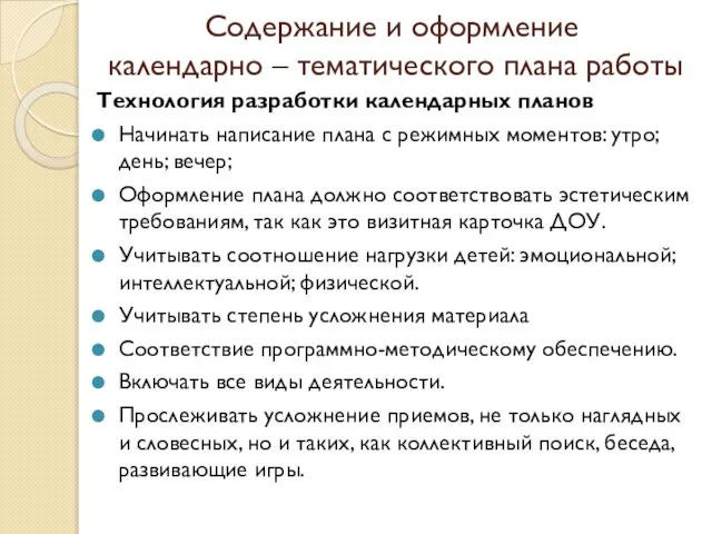 Содержание и оформление календарно – тематического плана работы Технология разработки календарных