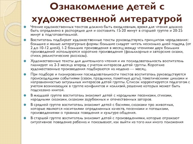 Ознакомление детей с художественной литературой Чтение художественных текстов должно быть ежедневным,