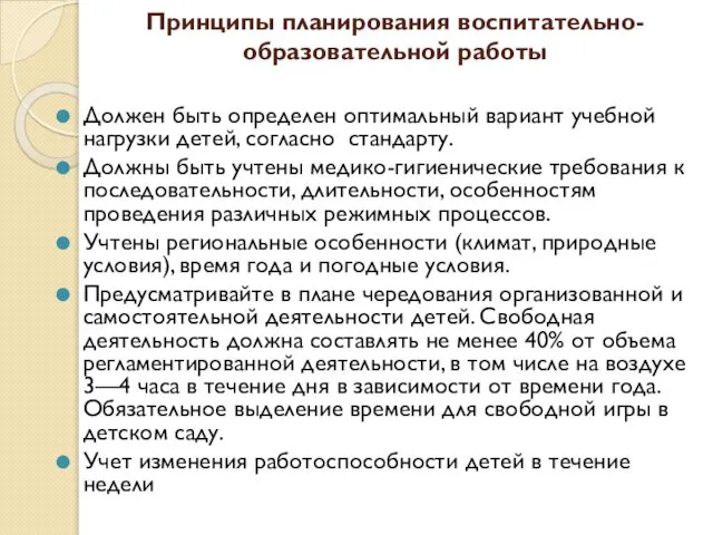 Принципы планирования воспитательно-образовательной работы Должен быть определен оптимальный вариант учебной нагрузки