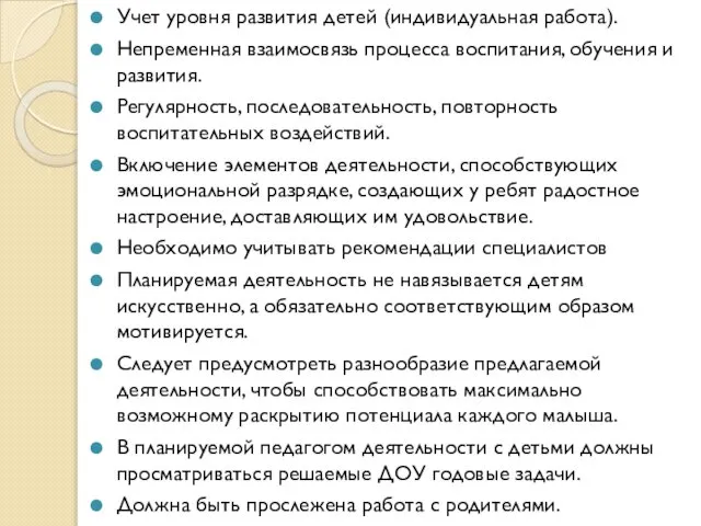 Учет уровня развития детей (индивидуальная работа). Непременная взаимосвязь процесса воспитания, обучения