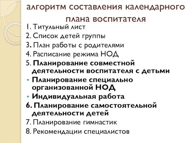 алгоритм составления календарного плана воспитателя 1. Титульный лист 2. Список детей