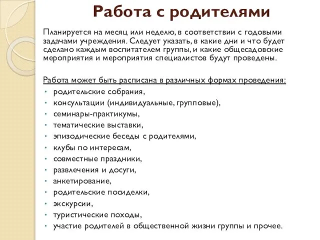 Работа с родителями Планируется на месяц или неделю, в соответствии с