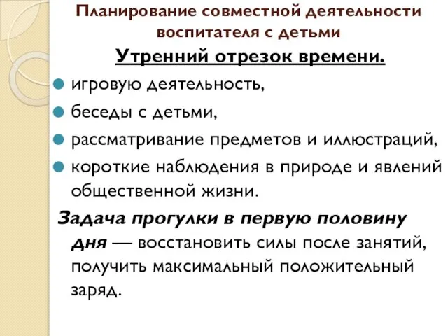 Планирование совместной деятельности воспитателя с детьми Утренний отрезок времени. игровую деятельность,