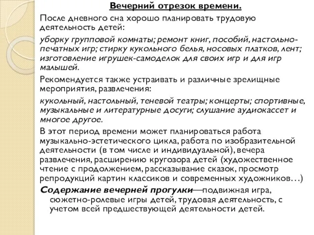 Вечерний отрезок времени. После дневного сна хорошо планировать трудовую деятельность детей: