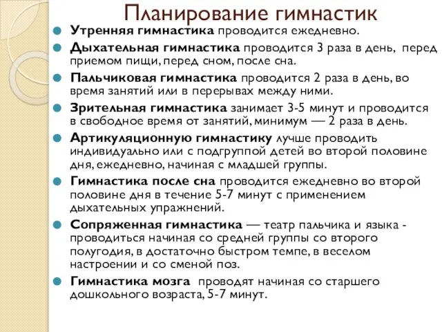 Планирование гимнастик Утренняя гимнастика проводится ежедневно. Дыхательная гимнастика проводится 3 раза