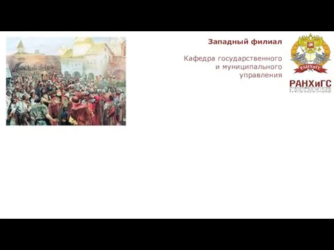 ГОСУДАРСТВЕННОЕ УПРАВЛЕНИЕ В РУССКИХ ЗЕМЛЯХ В XII-XIII ВВ. Западный филиал Кафедра